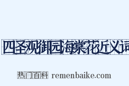 四圣观御园海棠花近义词是什么意思的图片